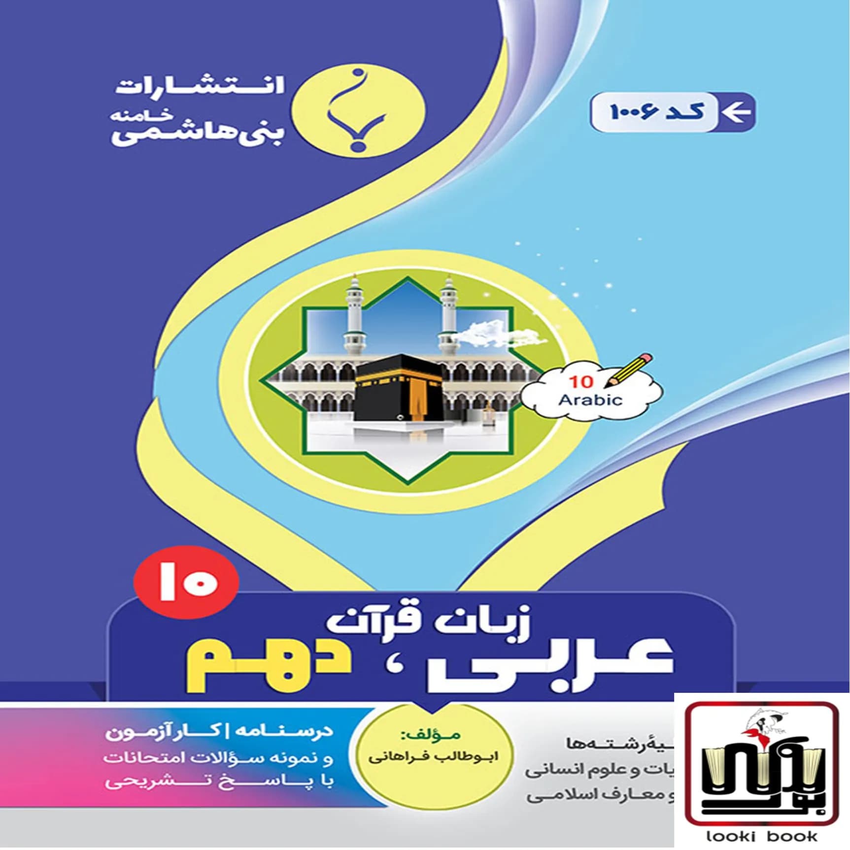 عربی دهم انسانی بنی هاشمی