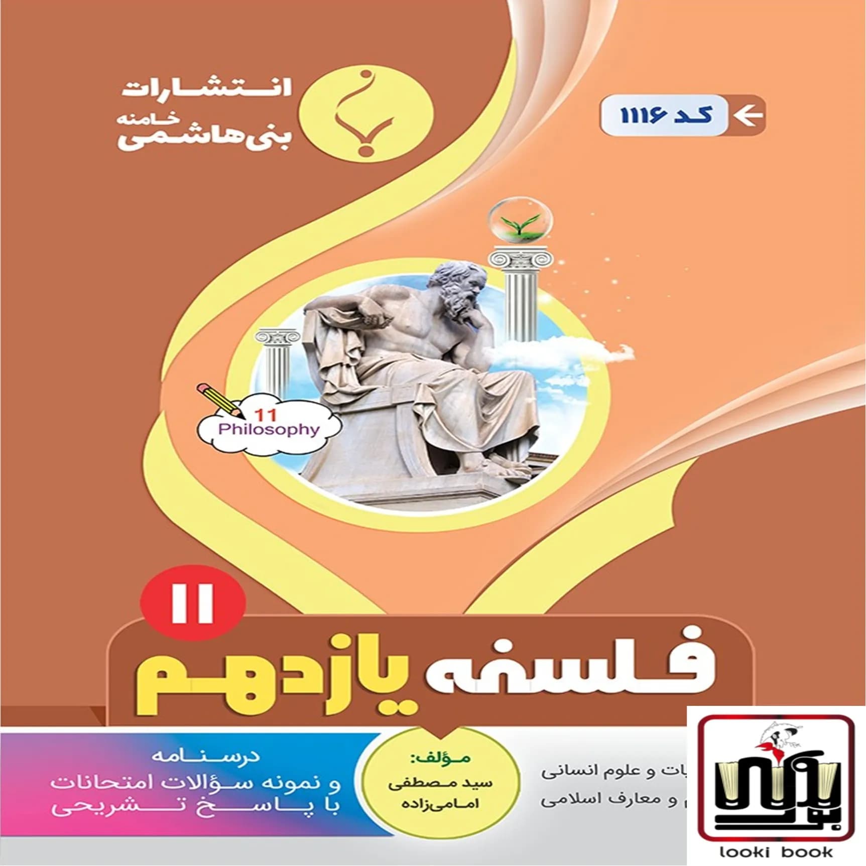 فلسفه یازدهم بنی هاشمی
