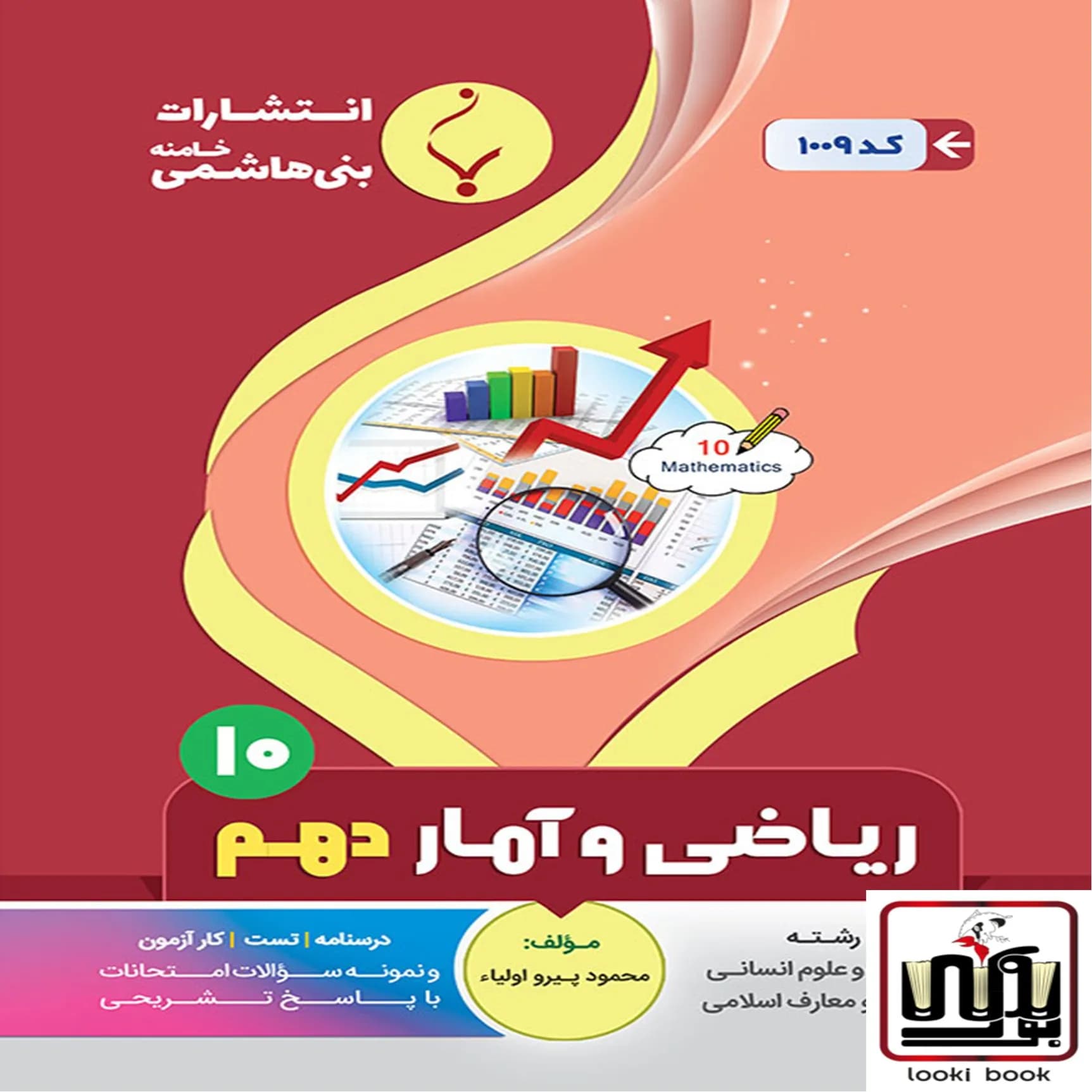 ریاضی و آمار دهم بنی هاشمی
