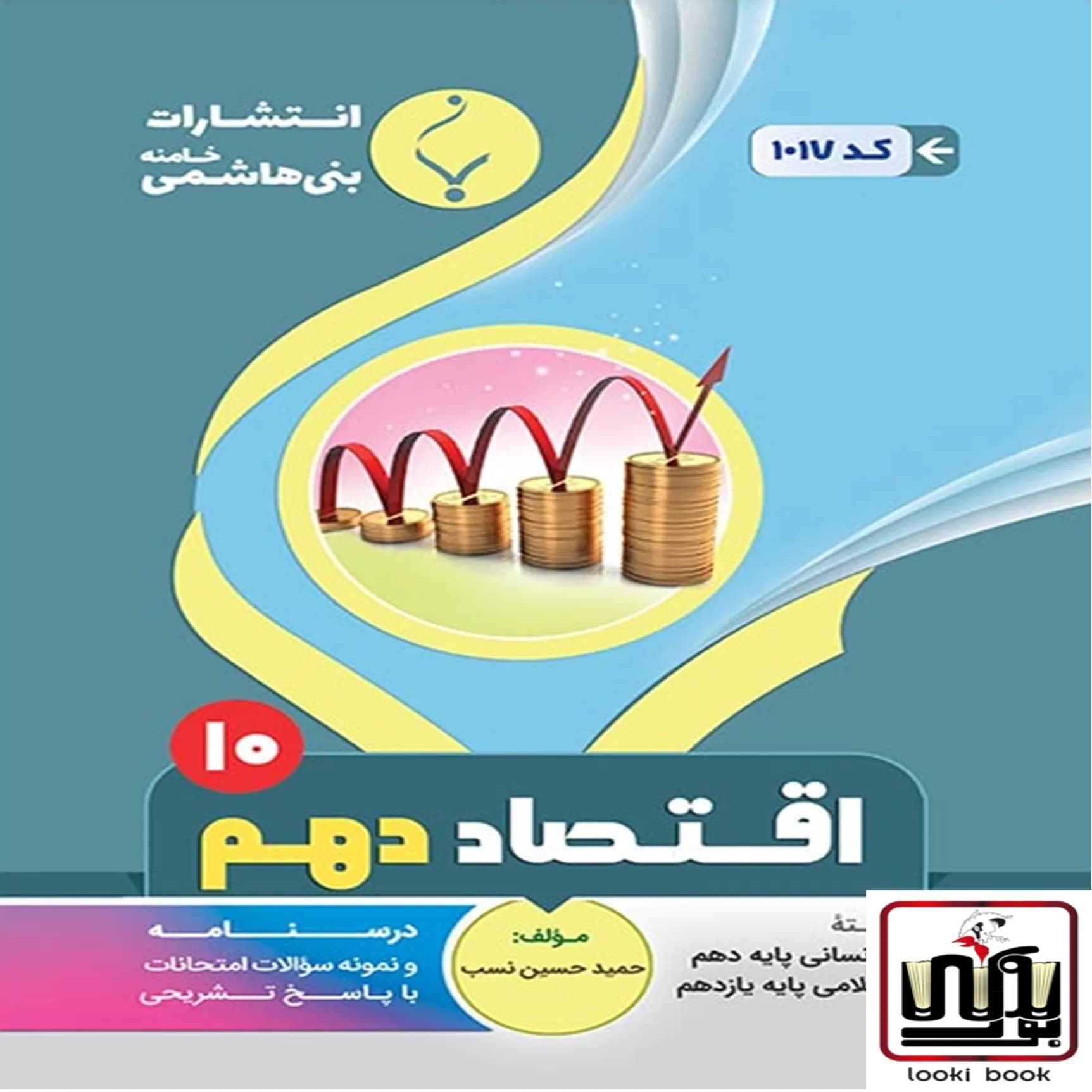 اقتصاد دهم رشته انسانی بنی هاشمی