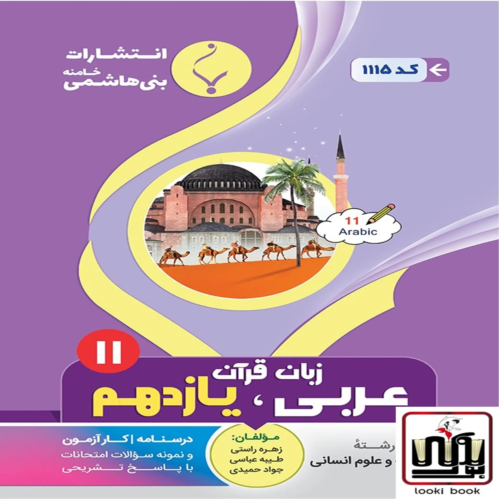 عربی یازدهم رشته انسانی بنی هاشمی