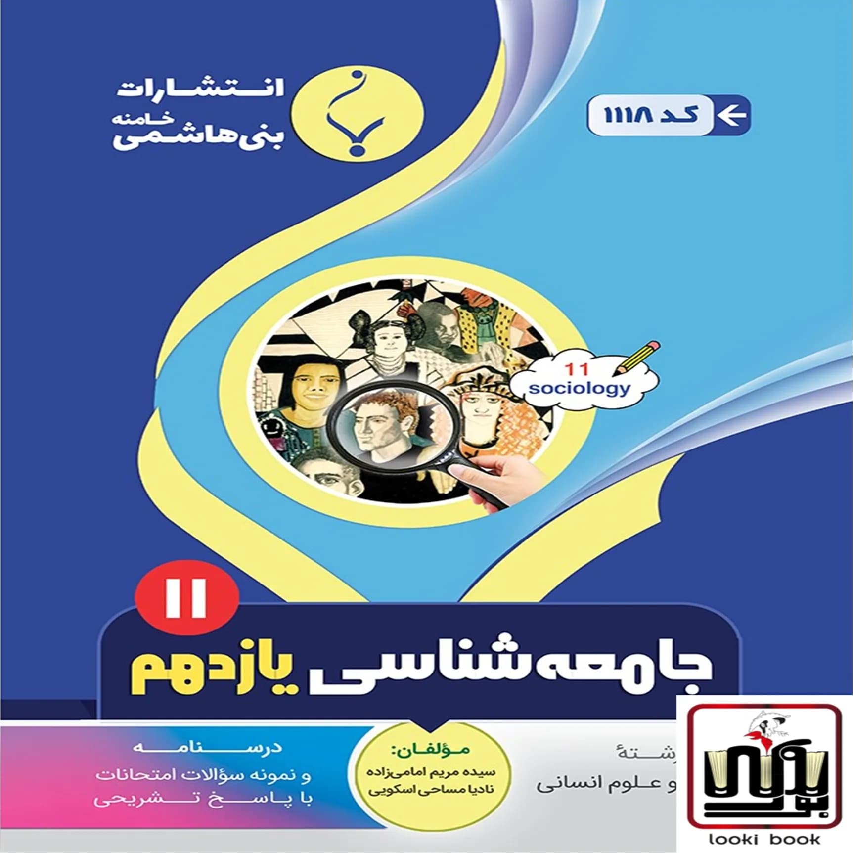 جامعه شناسی یازدهم بنی هاشمی