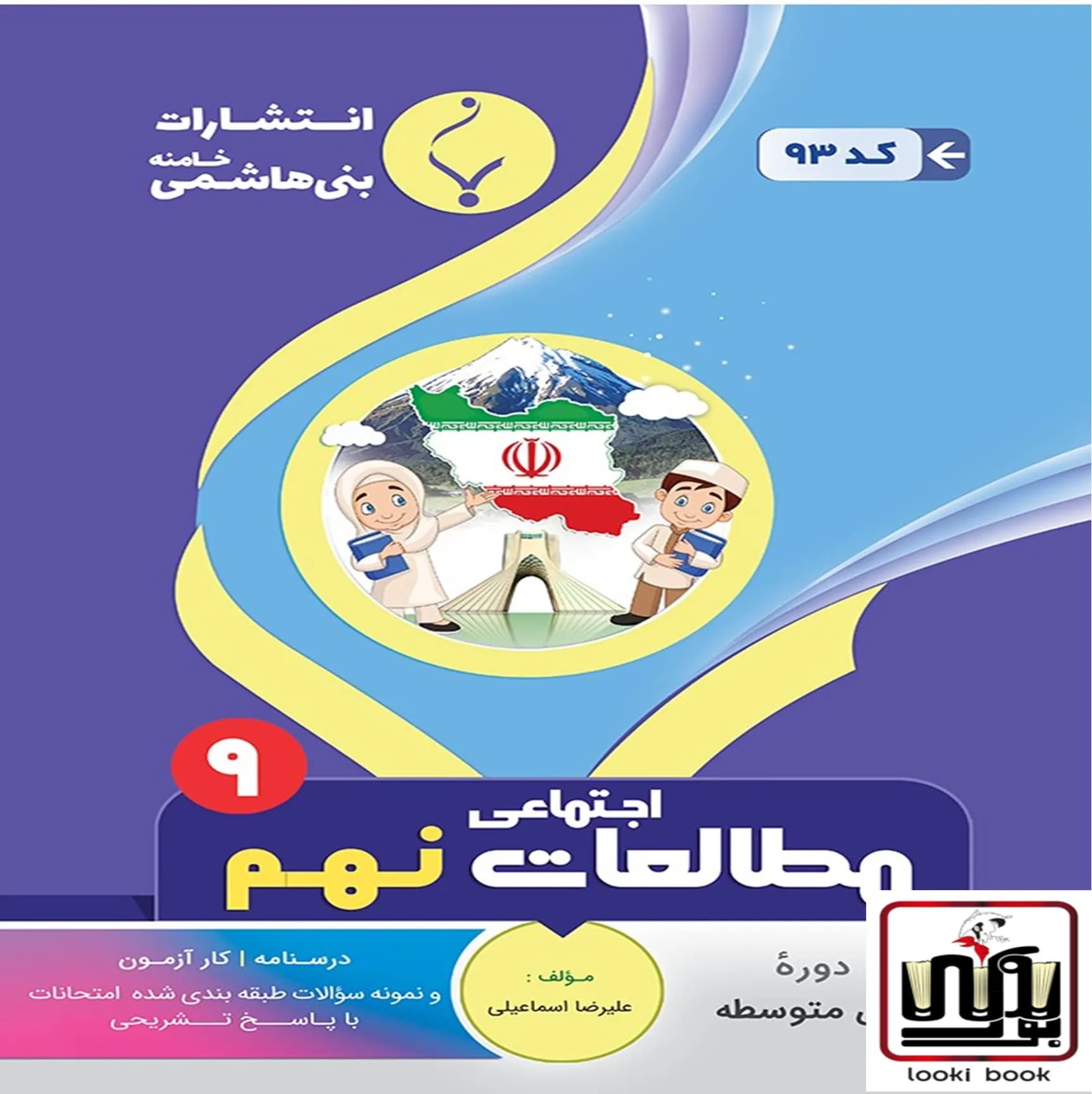 مطالعات اجتماعی نهم بنی هاشمی