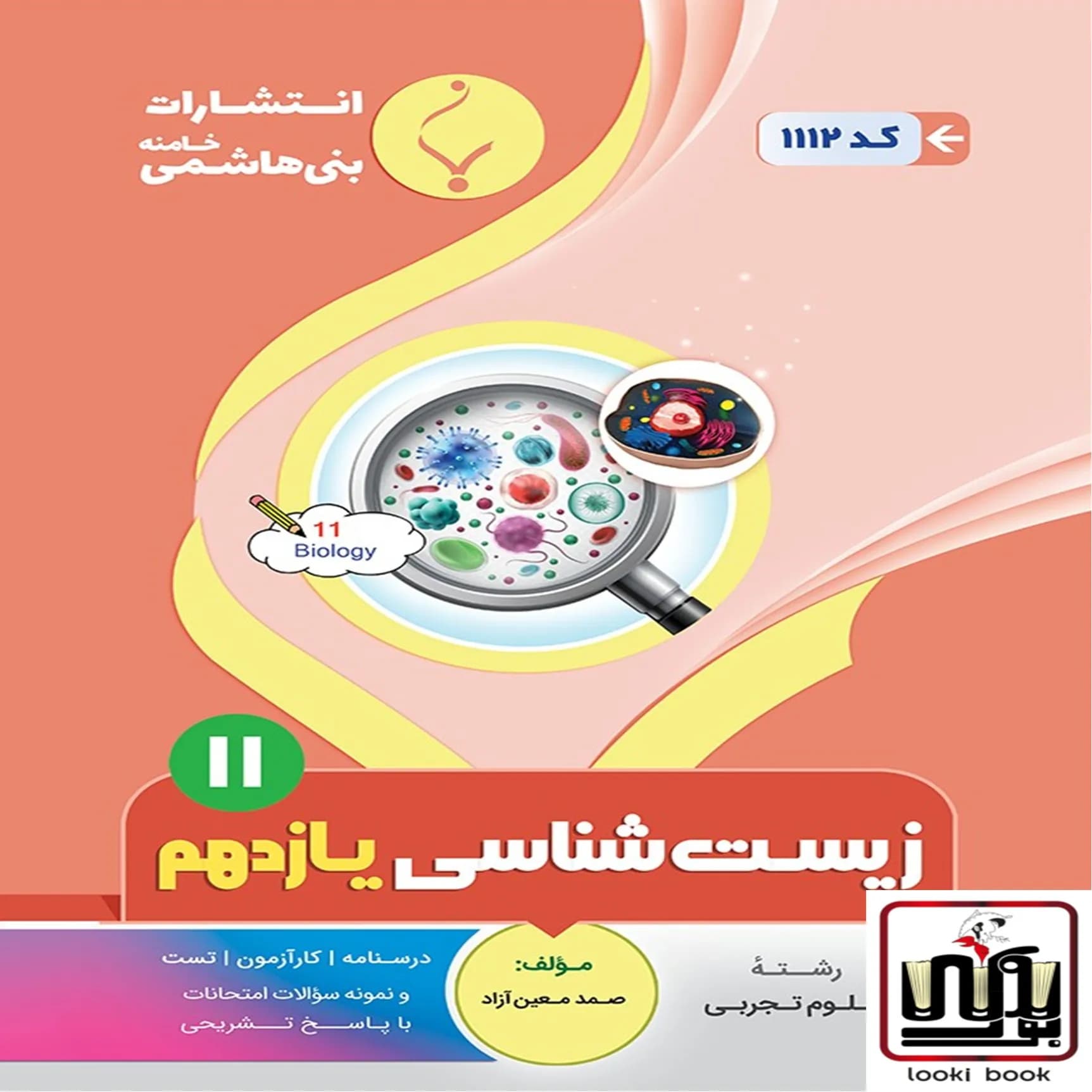 زیست شناسی یازدهم بنی هاشمی