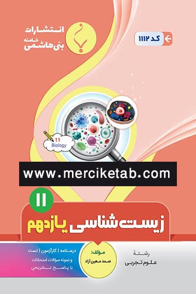 زیست شناسی یازدهم بنی هاشمی — تصویر ۲