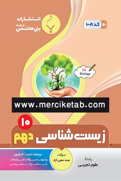 زیست شناسی دهم بنی هاشمی — تصویر ۲