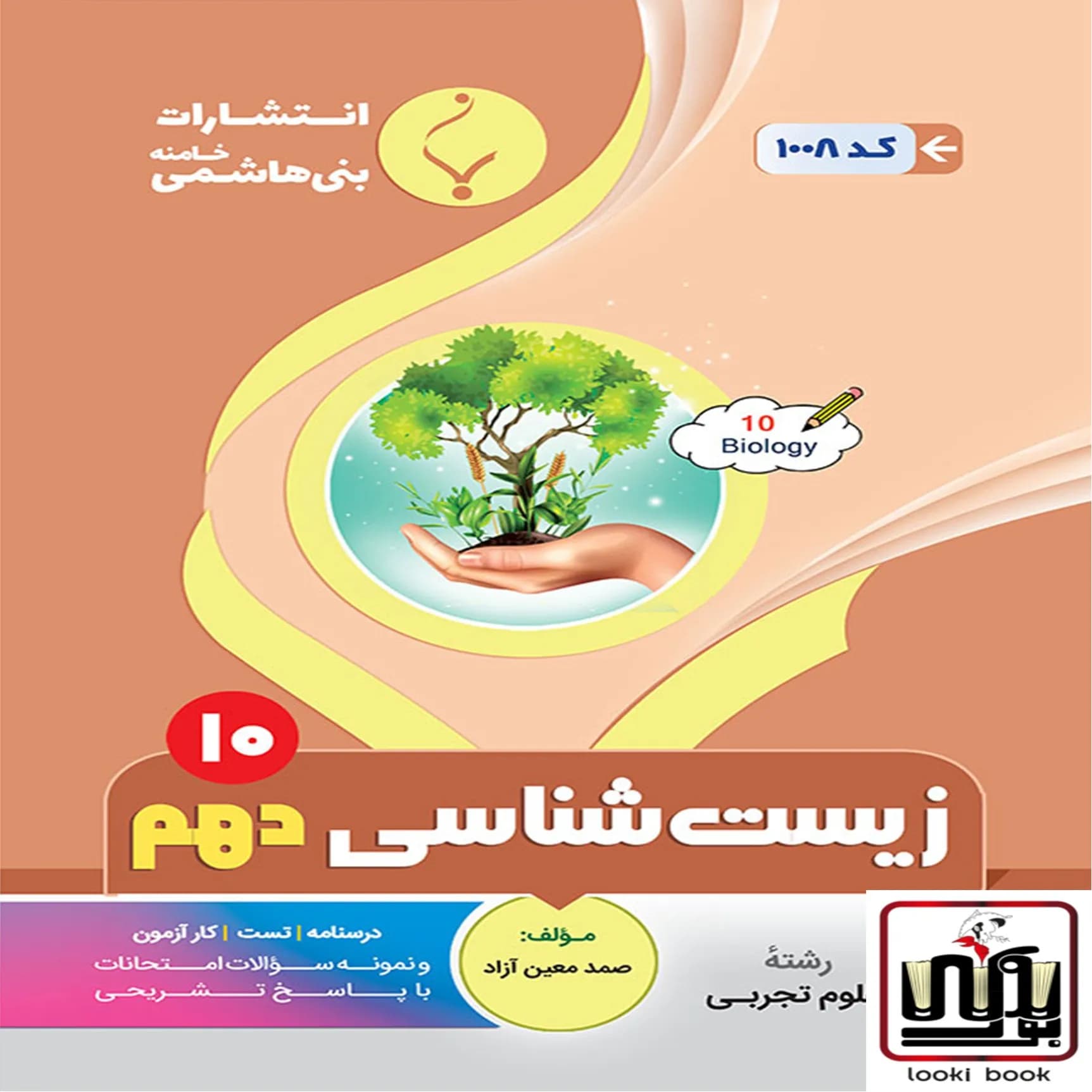 زیست شناسی دهم بنی هاشمی