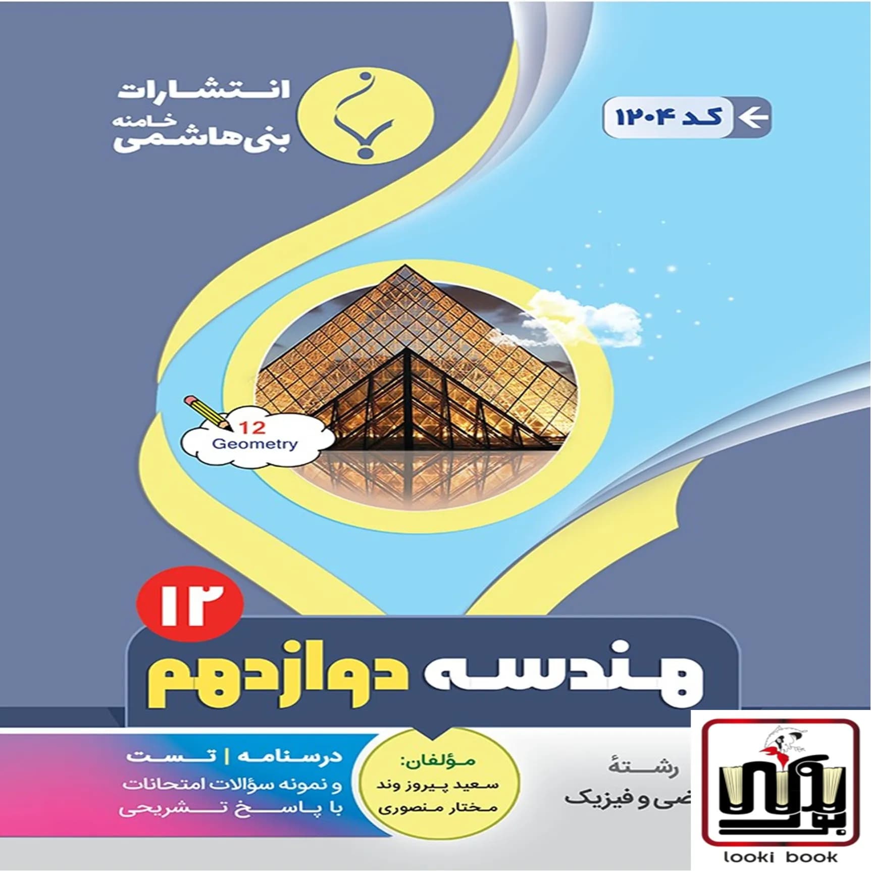 هندسه دوازدهم بنی هاشمی