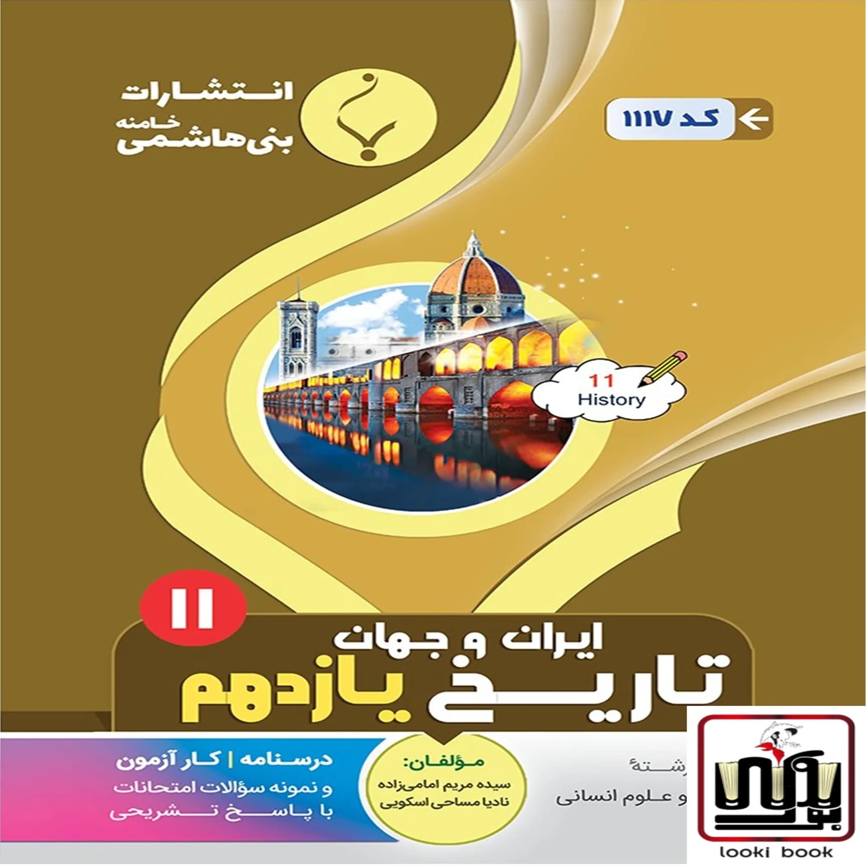 تاریخ یازدهم بنی هاشمی