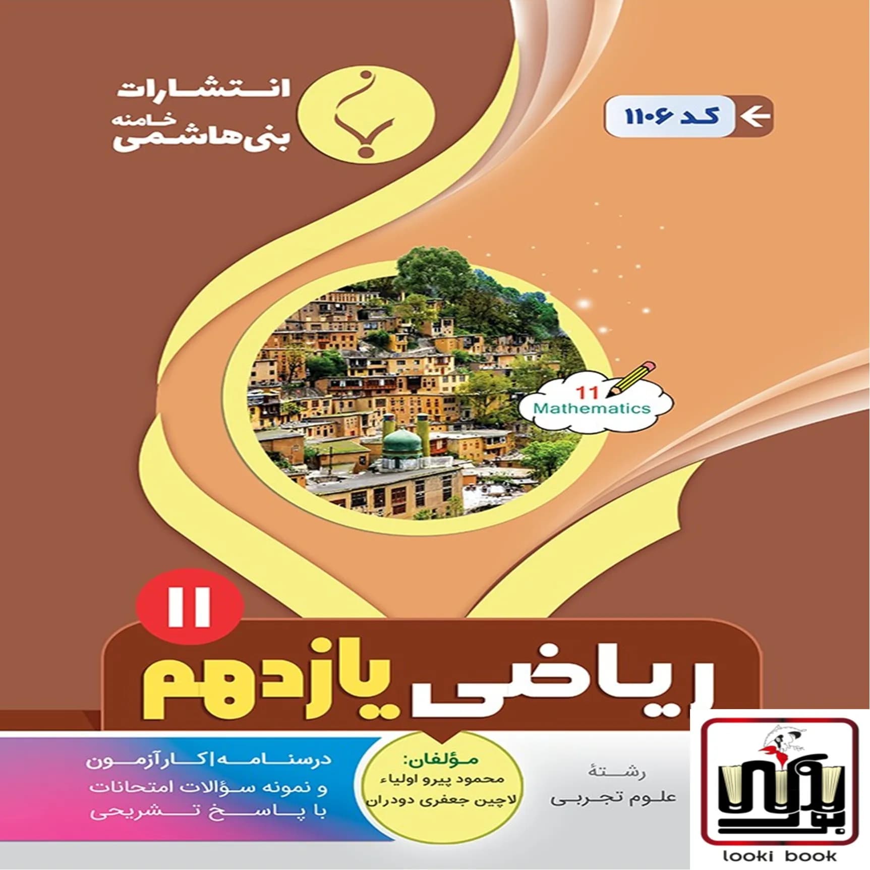 ریاضی یازدهم رشته تجربی بنی هاشمی