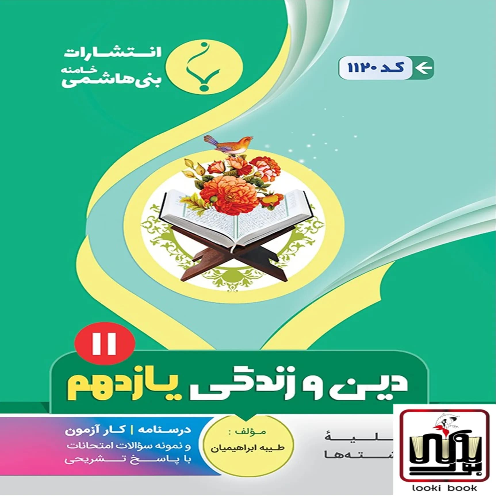 دین و زندگی یازدهم بنی هاشمی