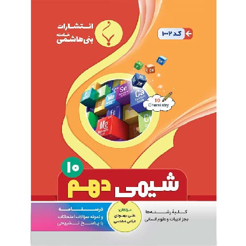 شیمی دهم بنی هاشمی — تصویر ۲
