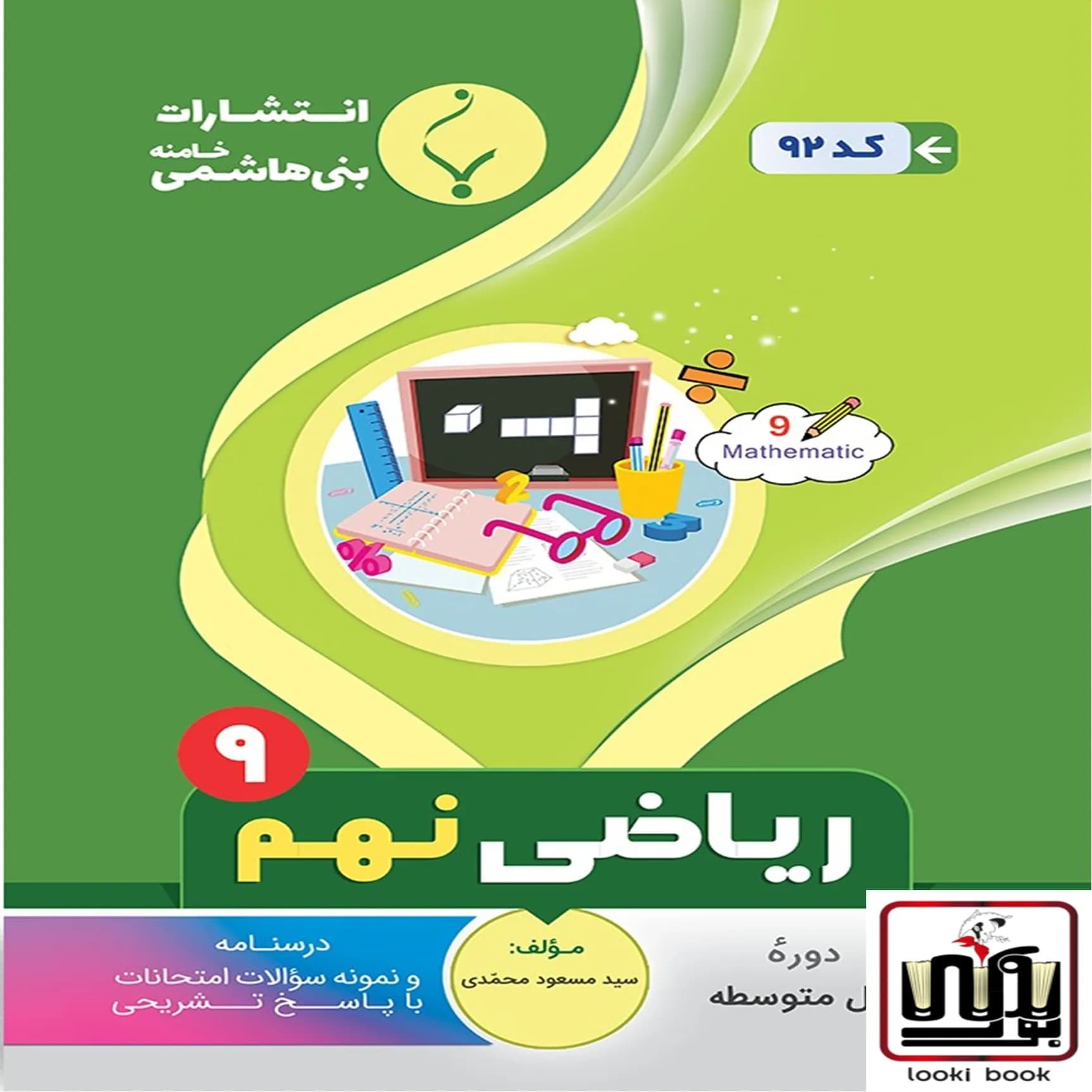 ریاضی نهم بنی هاشمی