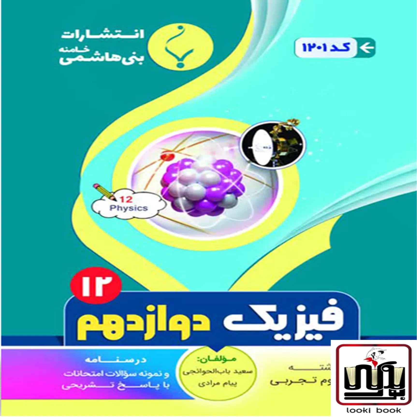 فیزیک دوازدهم رشته تجربی بنی هاشمی
