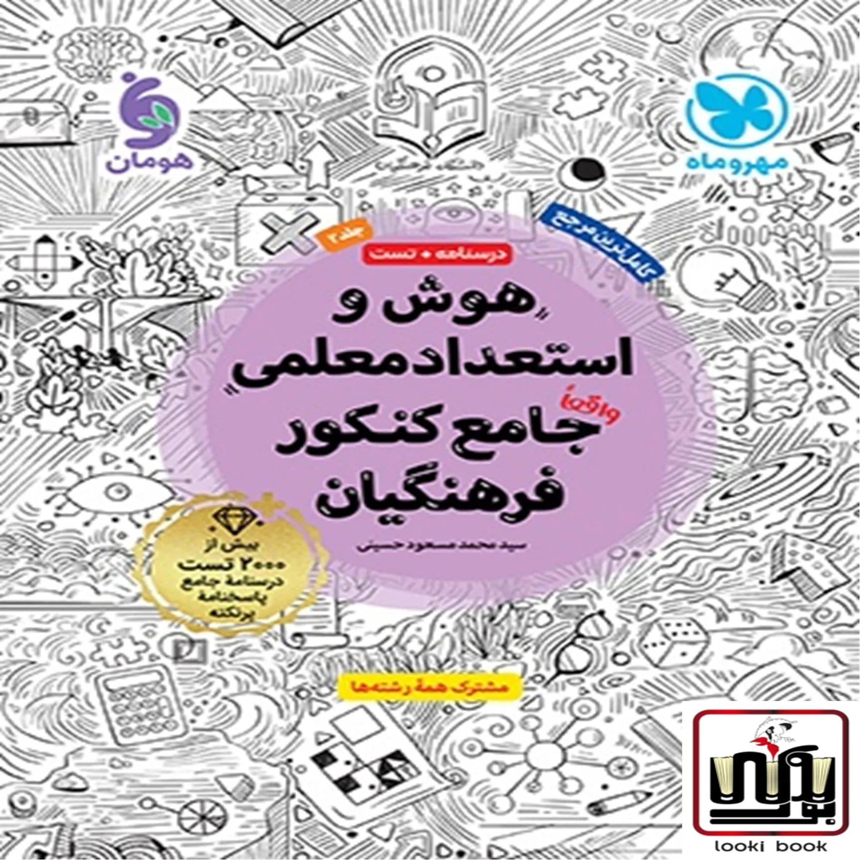 هوش و استعداد معلمی کنکور فرهنگیان مهروماه