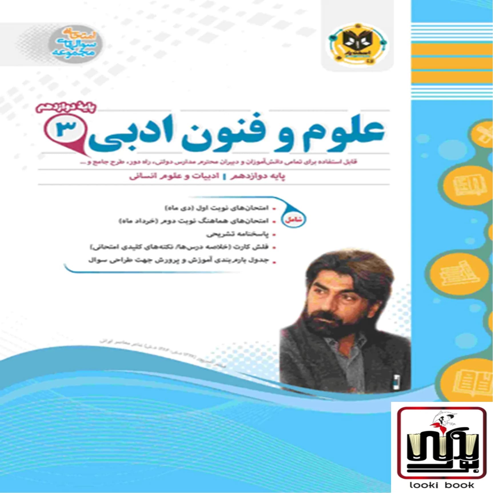 علوم و فنون ادبی دوازدهم اسفندیار