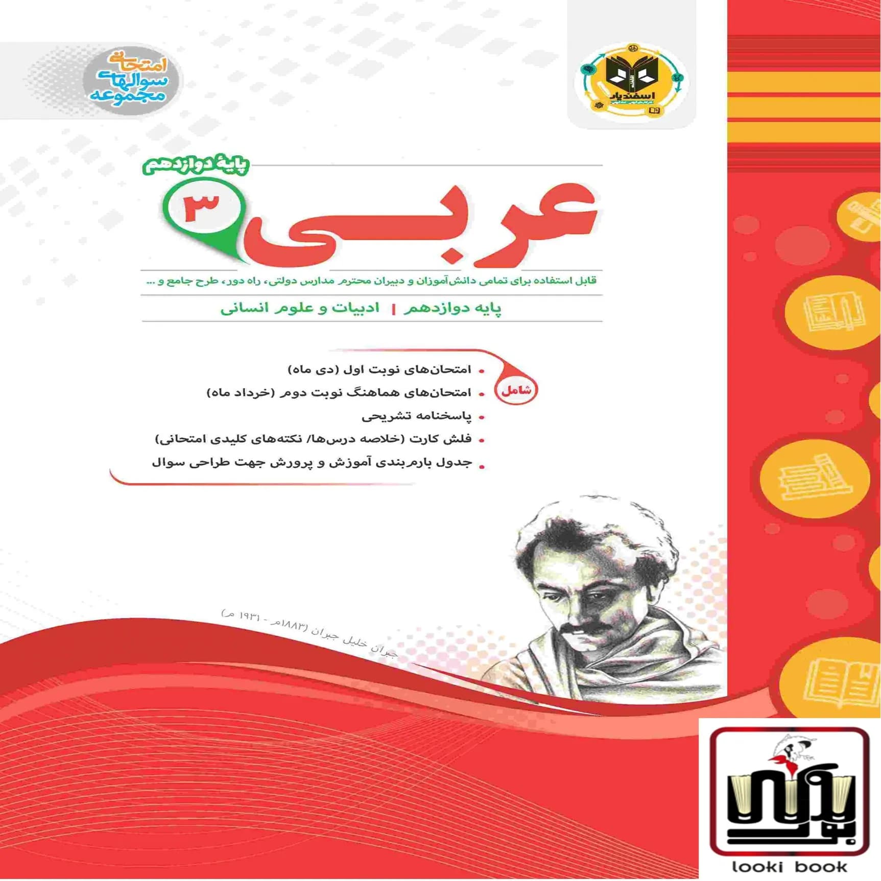 عربی دوازدهم انسانی اسفندیار