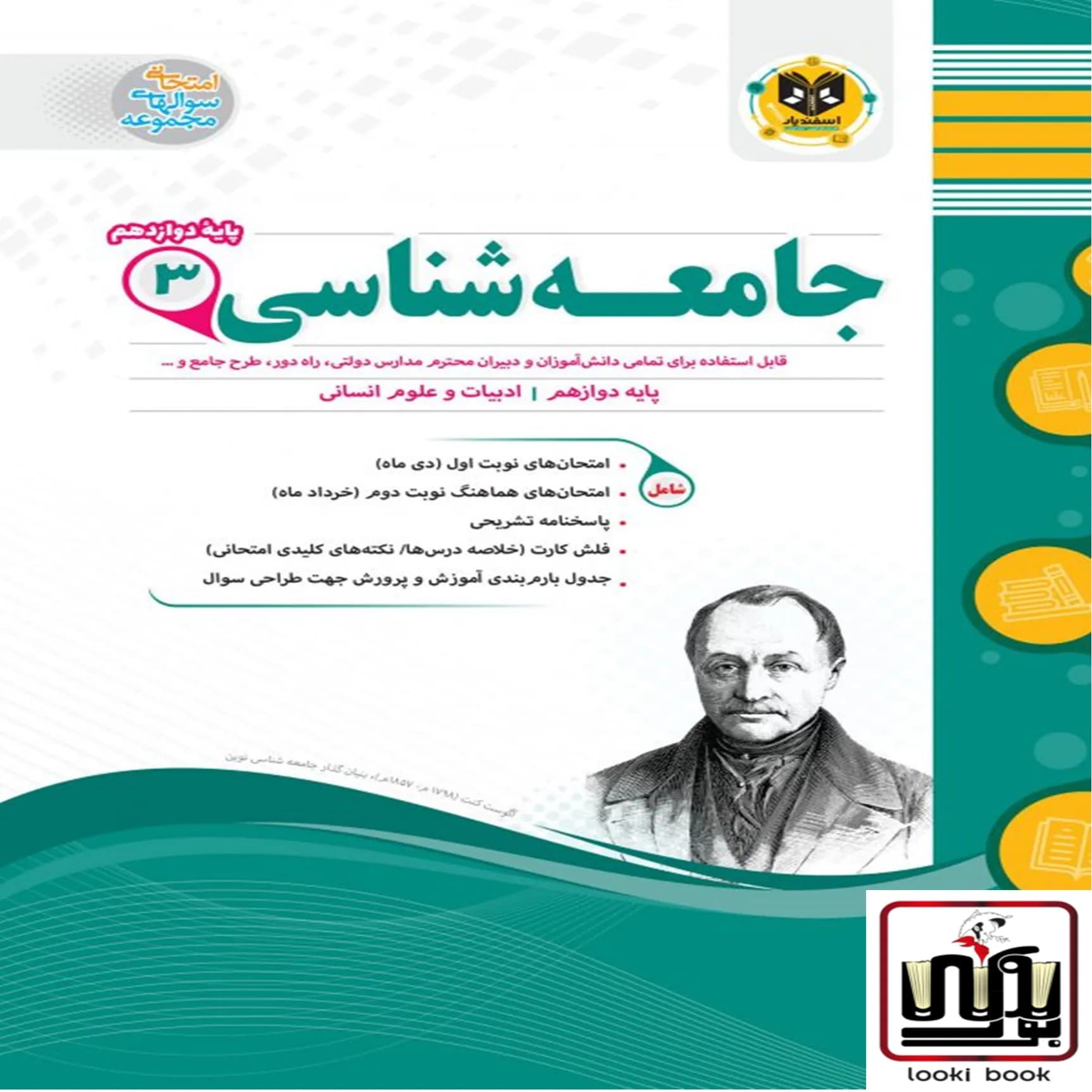 جامعه شناسی دوازدهم اسفندیار