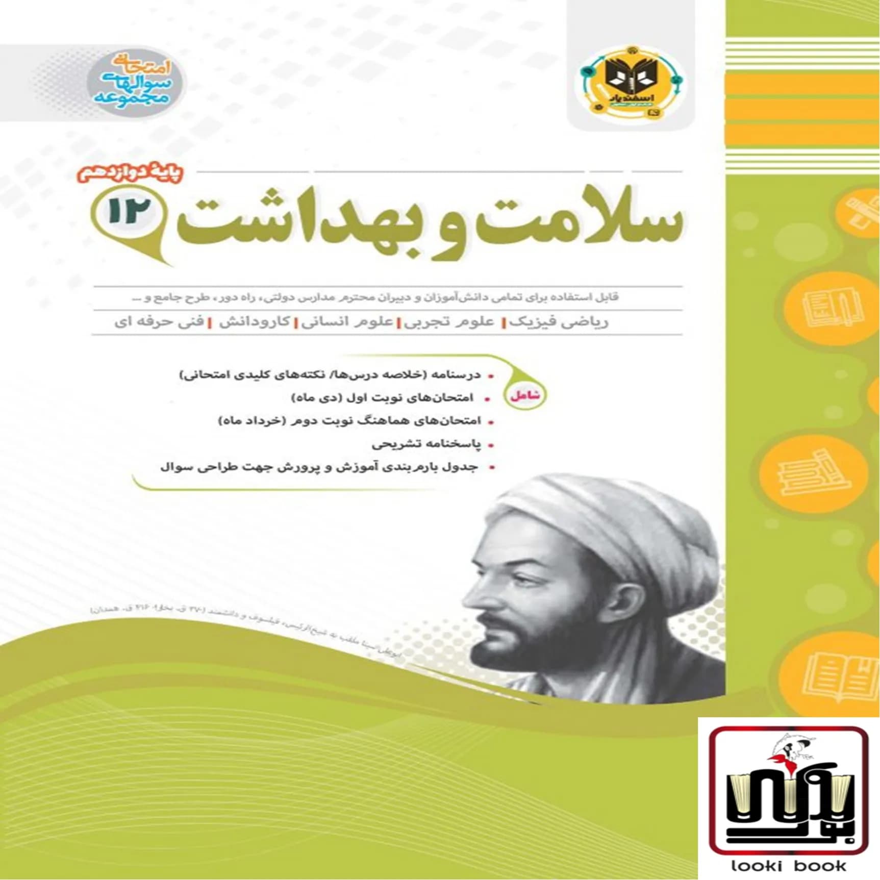 سلامت و بهداشت دوازدهم اسفندیار