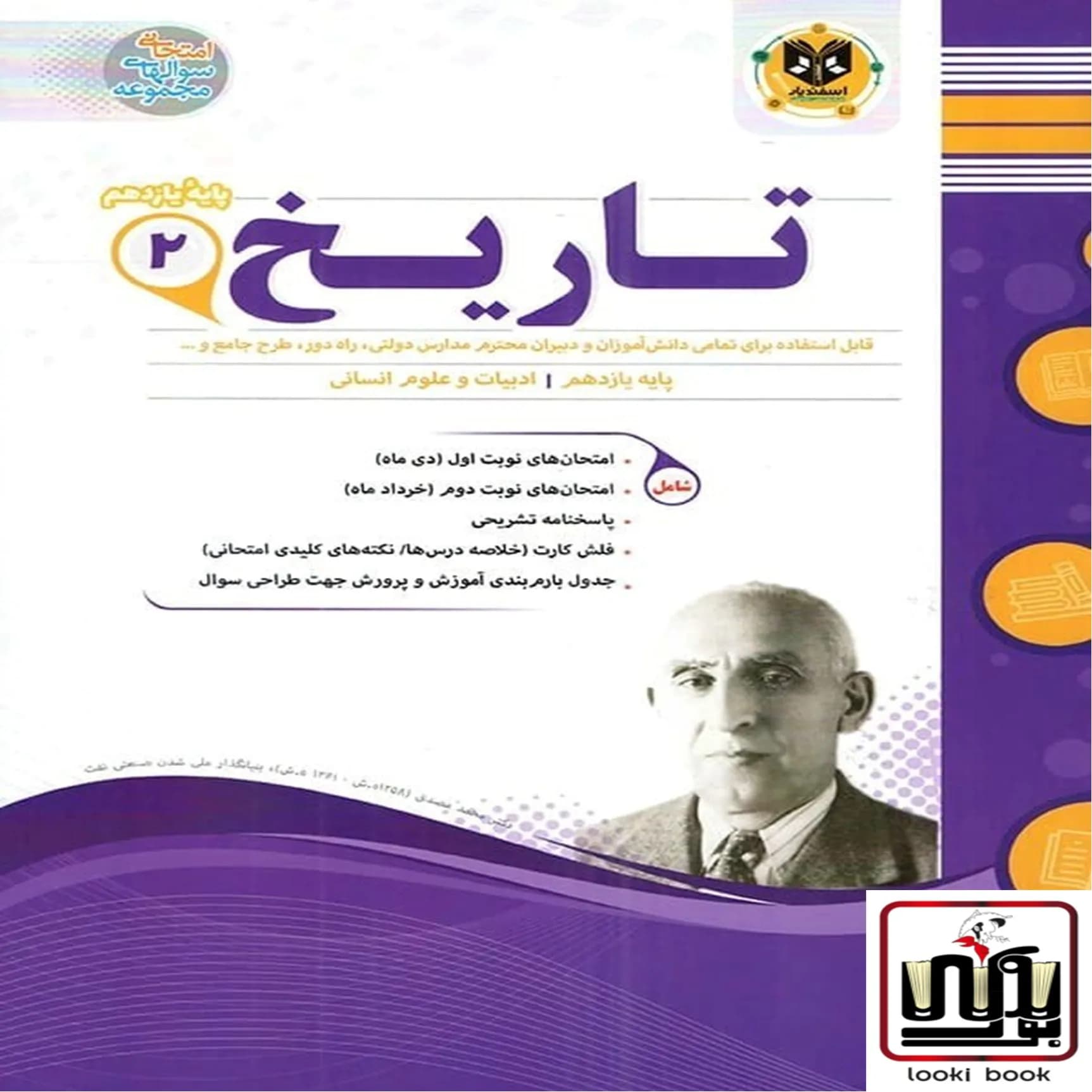 تاریخ یازدهم انسانی اسفندیار