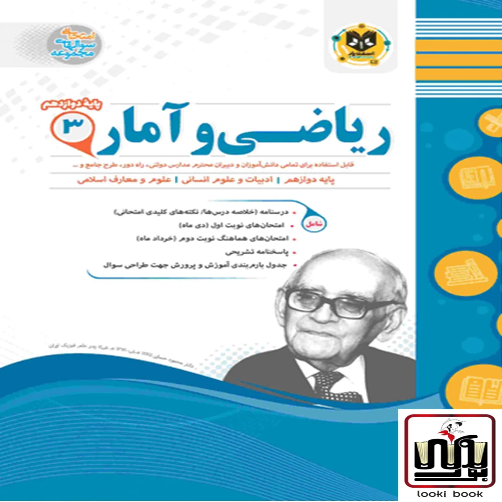 ریاضی و آمار دوازدهم اسفندیار