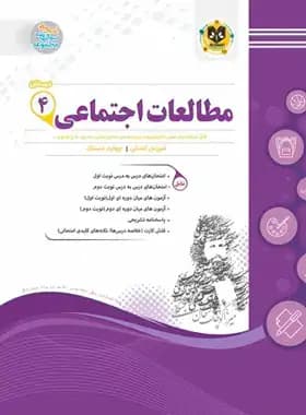 مطالعات اجتماعی چهارم دبستان اسفندیار — تصویر ۲