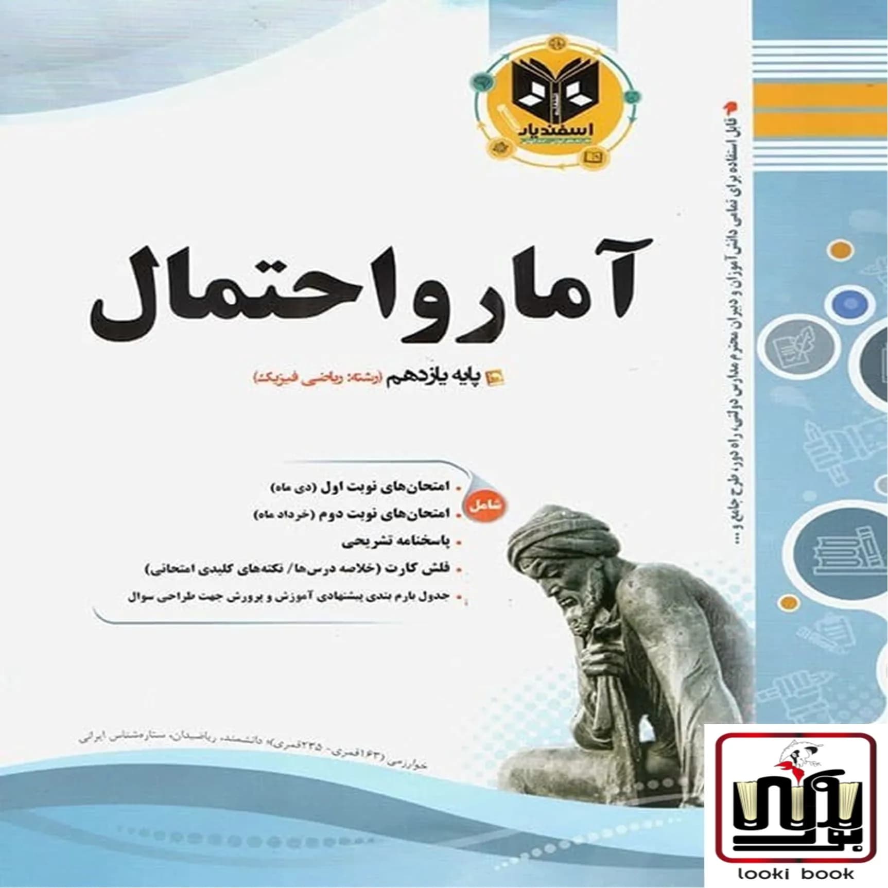 آمار و احتمال یازدهم ریاضی اسفندیار