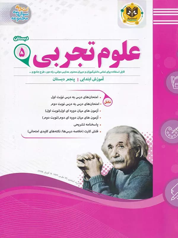 علوم پنجم دبستان اسفندیار — تصویر ۲