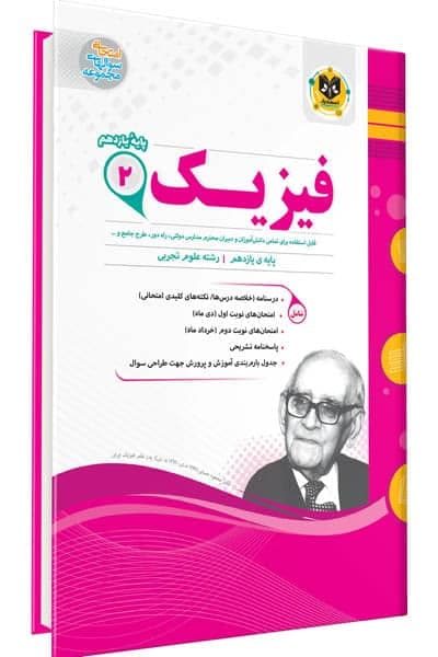 فیزیک یازدهم تجربی اسفندیار — تصویر ۲