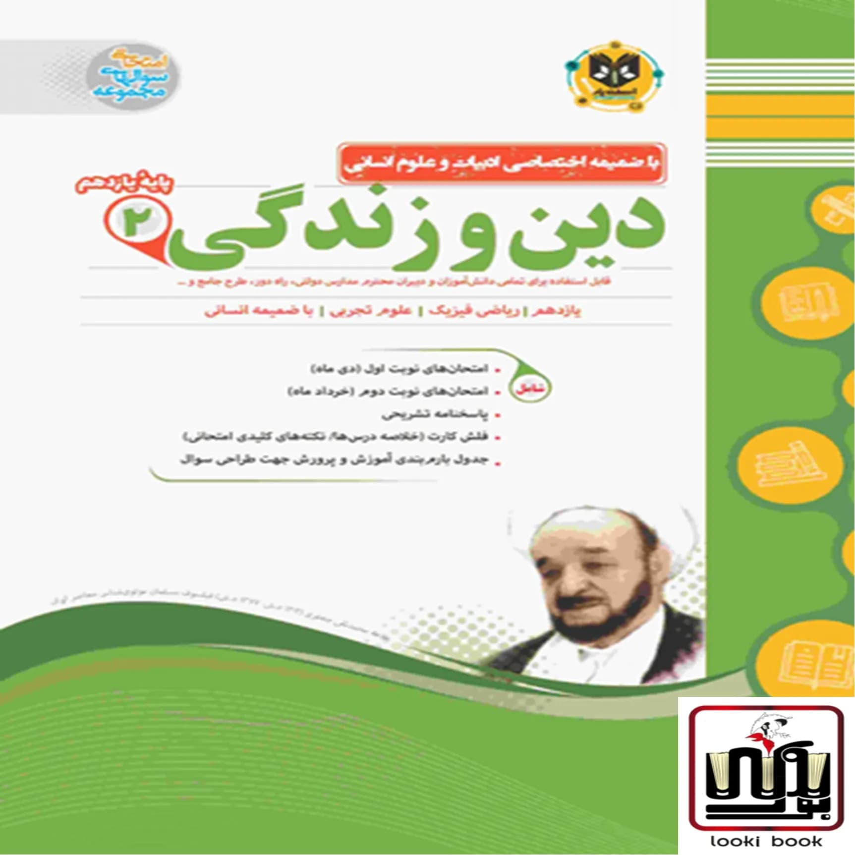 دین و زندگی یازدهم اسفندیار