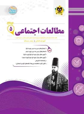 مطالعات اجتماعی پنجم دبستان اسفندیار — تصویر ۳