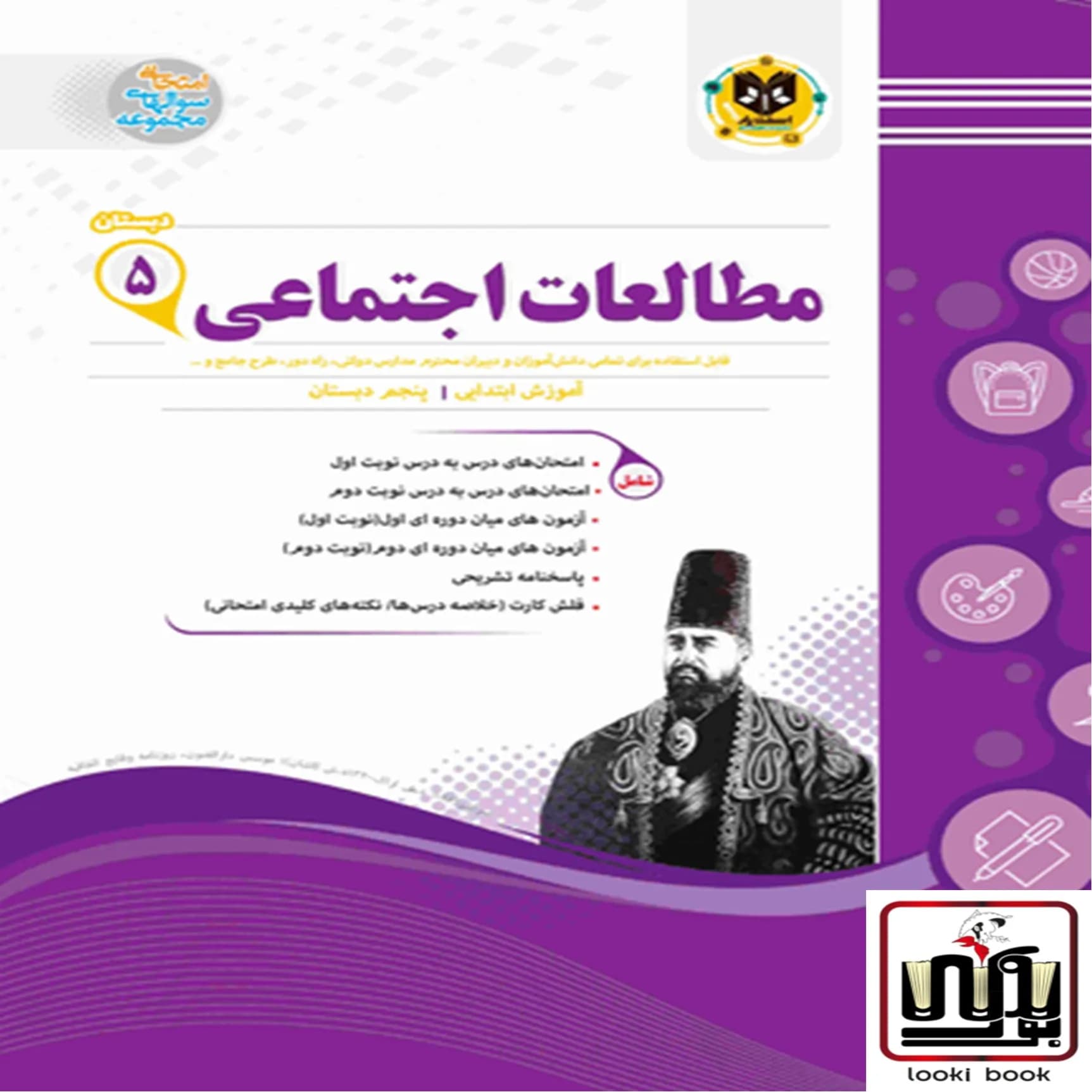 مطالعات اجتماعی پنجم دبستان اسفندیار