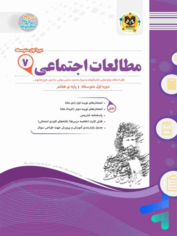 مطالعات اجتماعی هفتم اسفندیار — تصویر ۲