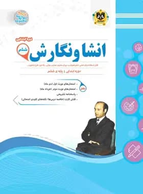 انشا و نگارش ششم دبستان اسفندیار — تصویر ۲