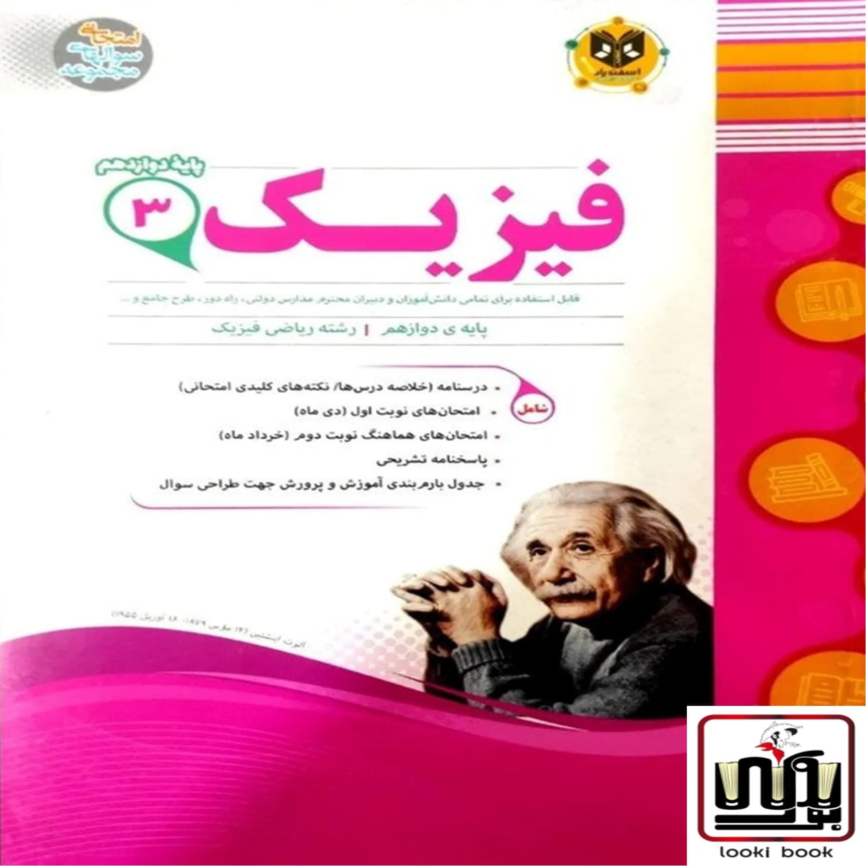 فیزیک دوازدهم ریاضی اسفندیار