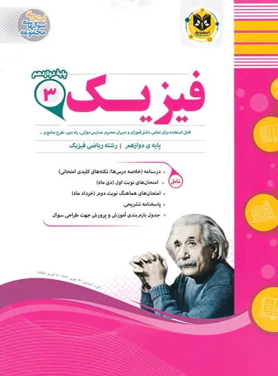 فیزیک دوازدهم ریاضی اسفندیار — تصویر ۲