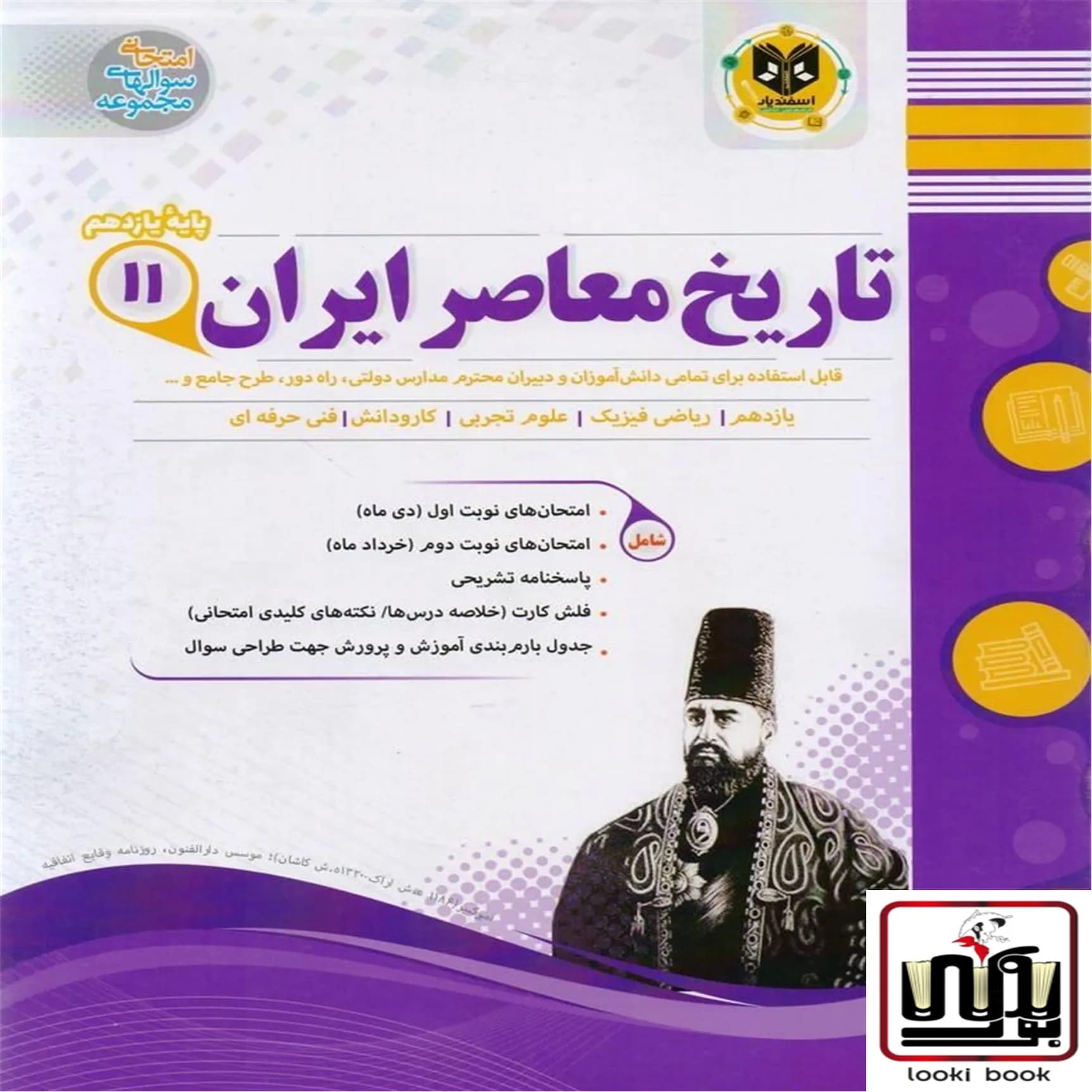 تاریخ معاصر ایران یازدهم اسفندیار