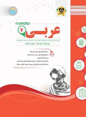 عربی هفتم اسفندیار — تصویر ۲