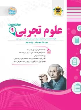 علوم تجربی نهم اسفندیار — تصویر ۲