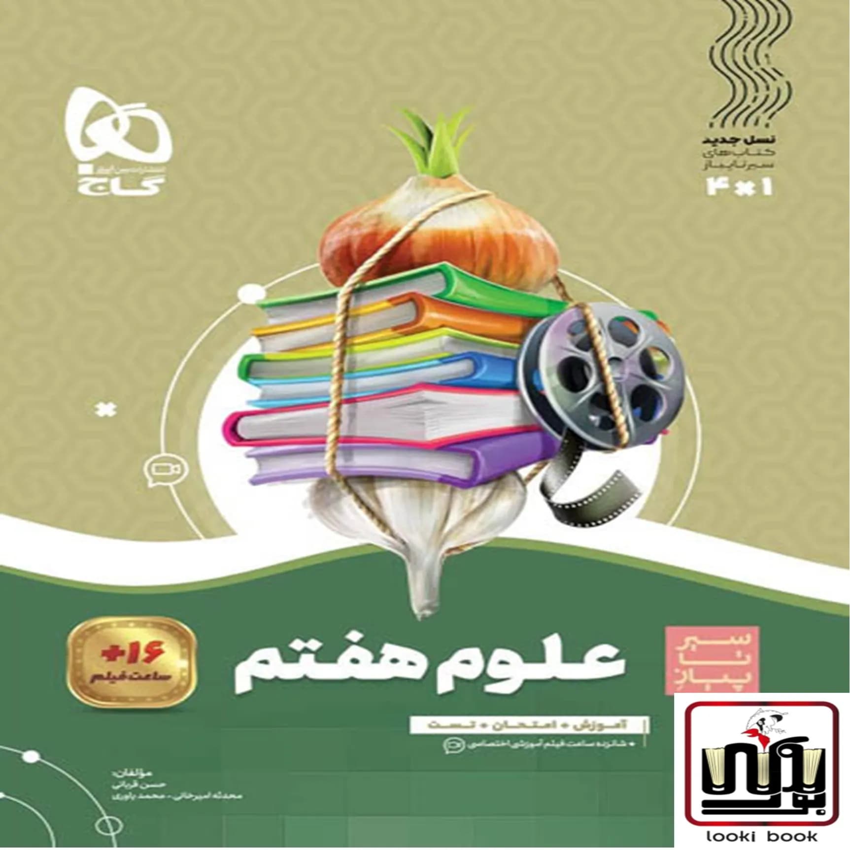علوم هفتم سری سیر تا پیاز گاج