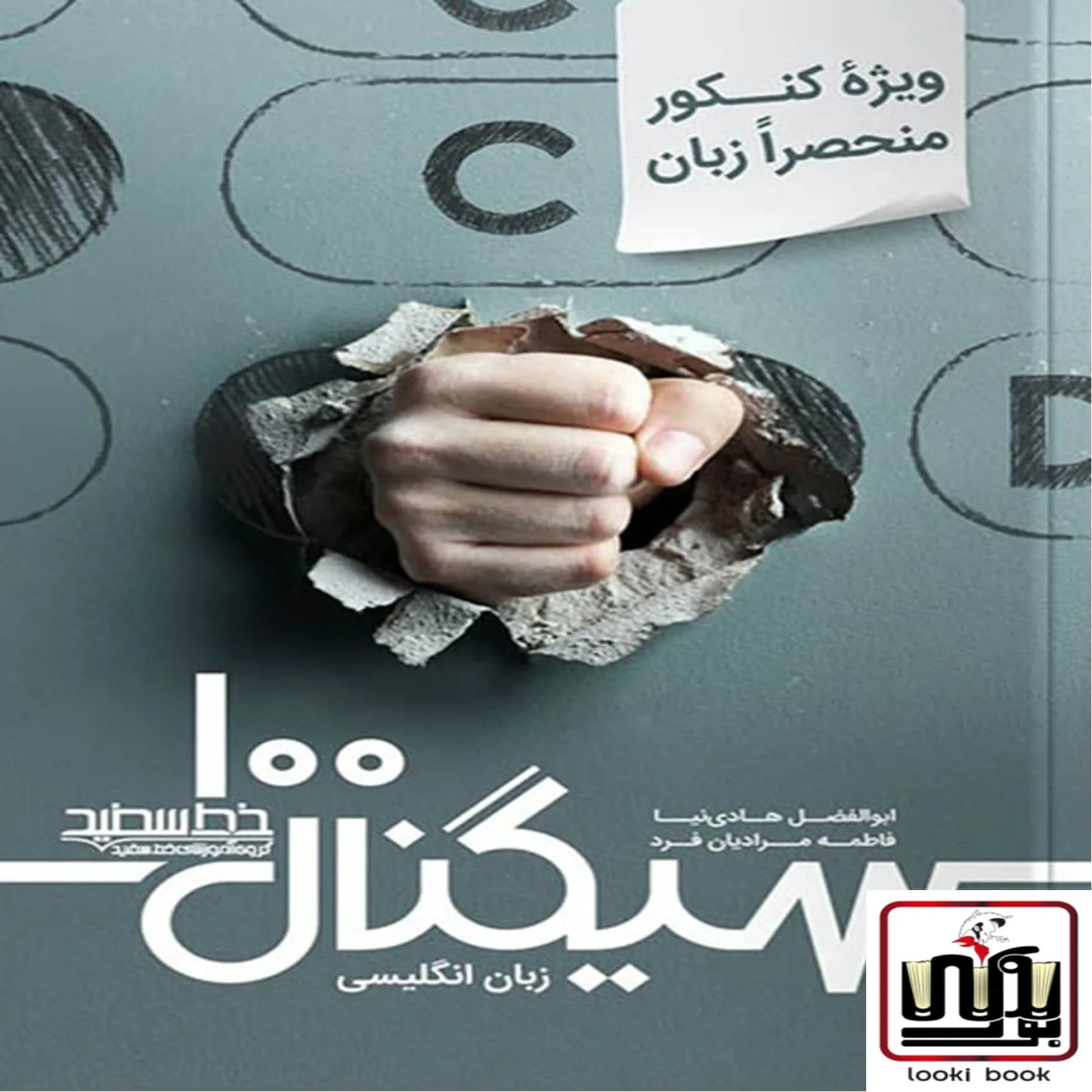 سیگنال 100 زبان انگلیسی (کنکور منحصرا زبان) خط سفید