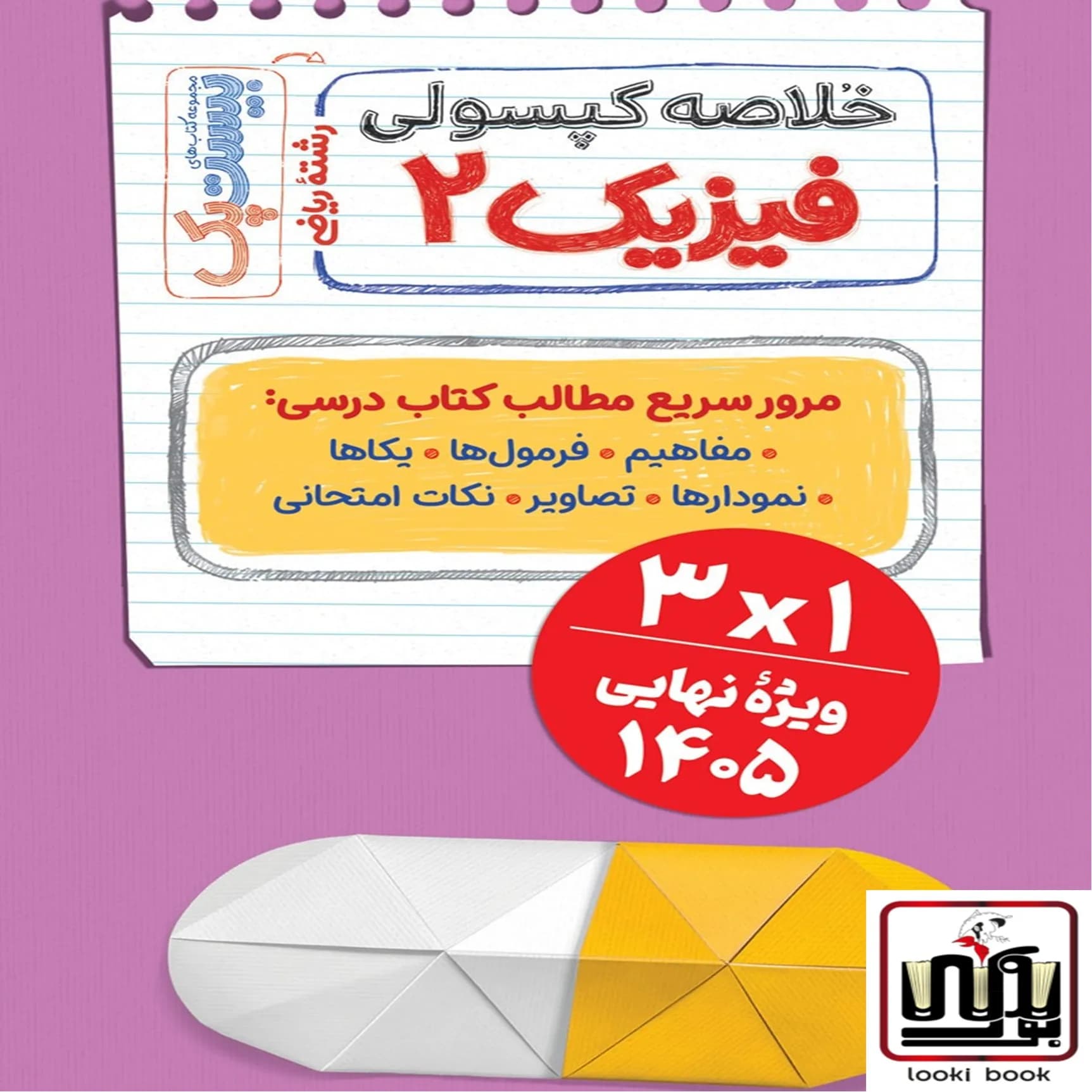 بیست پک فیزیک ریاضی 2 یازدهم مهروماه — تصویر ۲