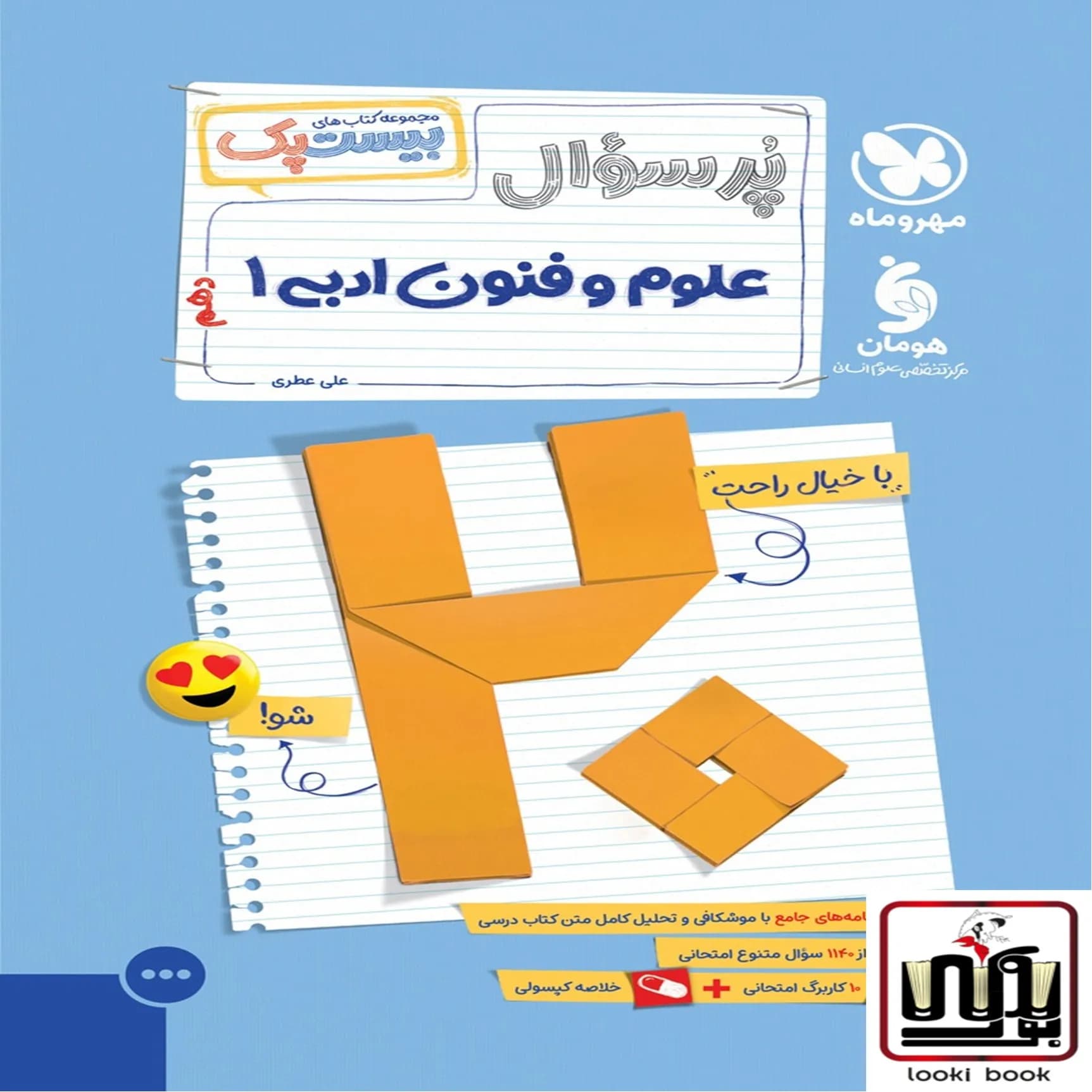 بیست پک علوم و فنون ادبی 1 دهم مهروماه