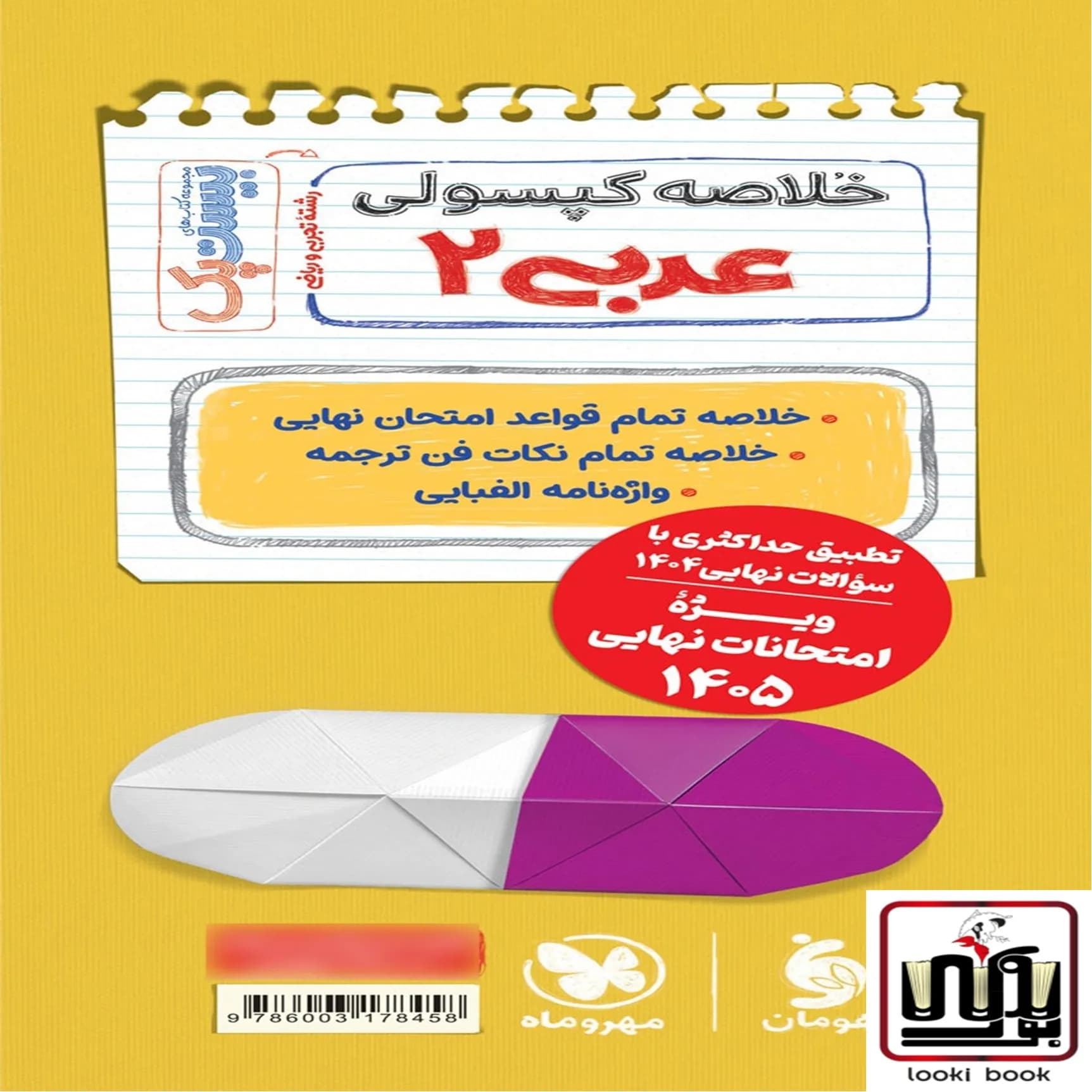 بیست پک عربی 2 یازدهم ریاضیوتجربی مهروماه — تصویر ۳