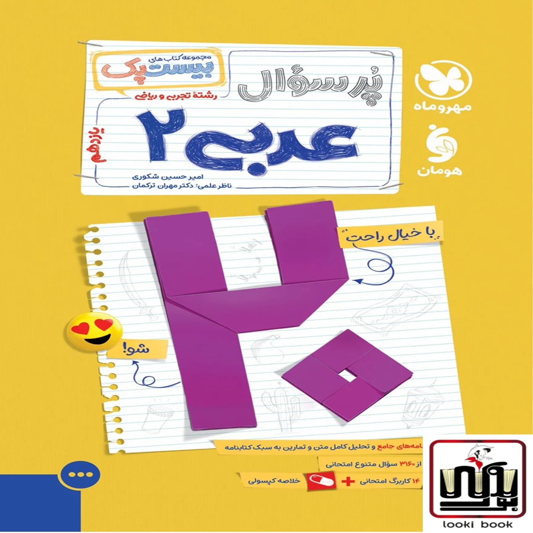 بیست پک عربی 2 یازدهم ریاضی‌و‌تجربی مهروماه
