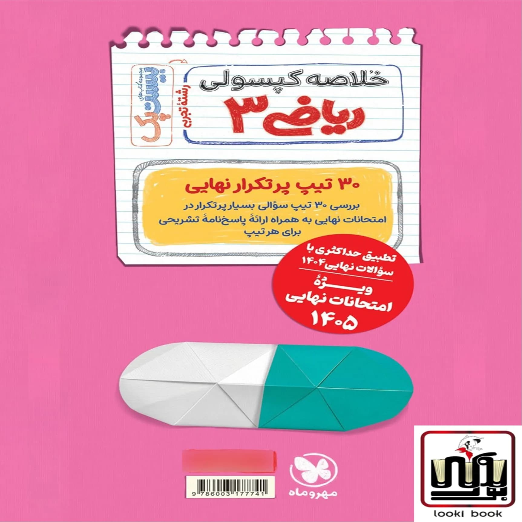 بیست پک ریاضیات تجربی 3 دوازدهم مهروماه — تصویر ۲