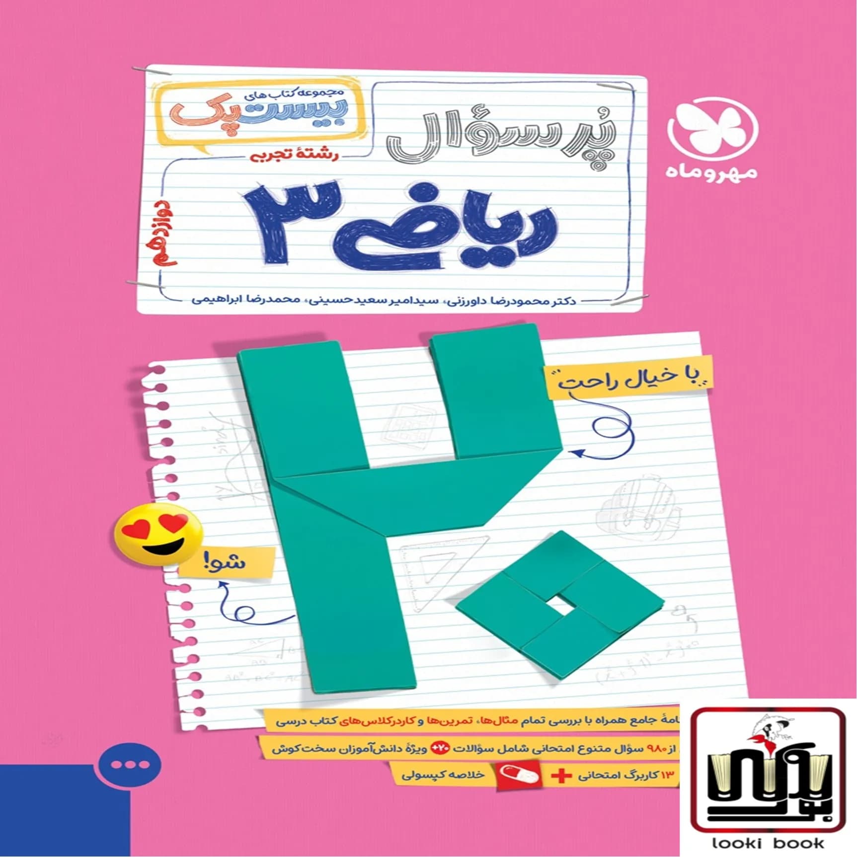 بیست پک ریاضیات تجربی 3 دوازدهم مهروماه
