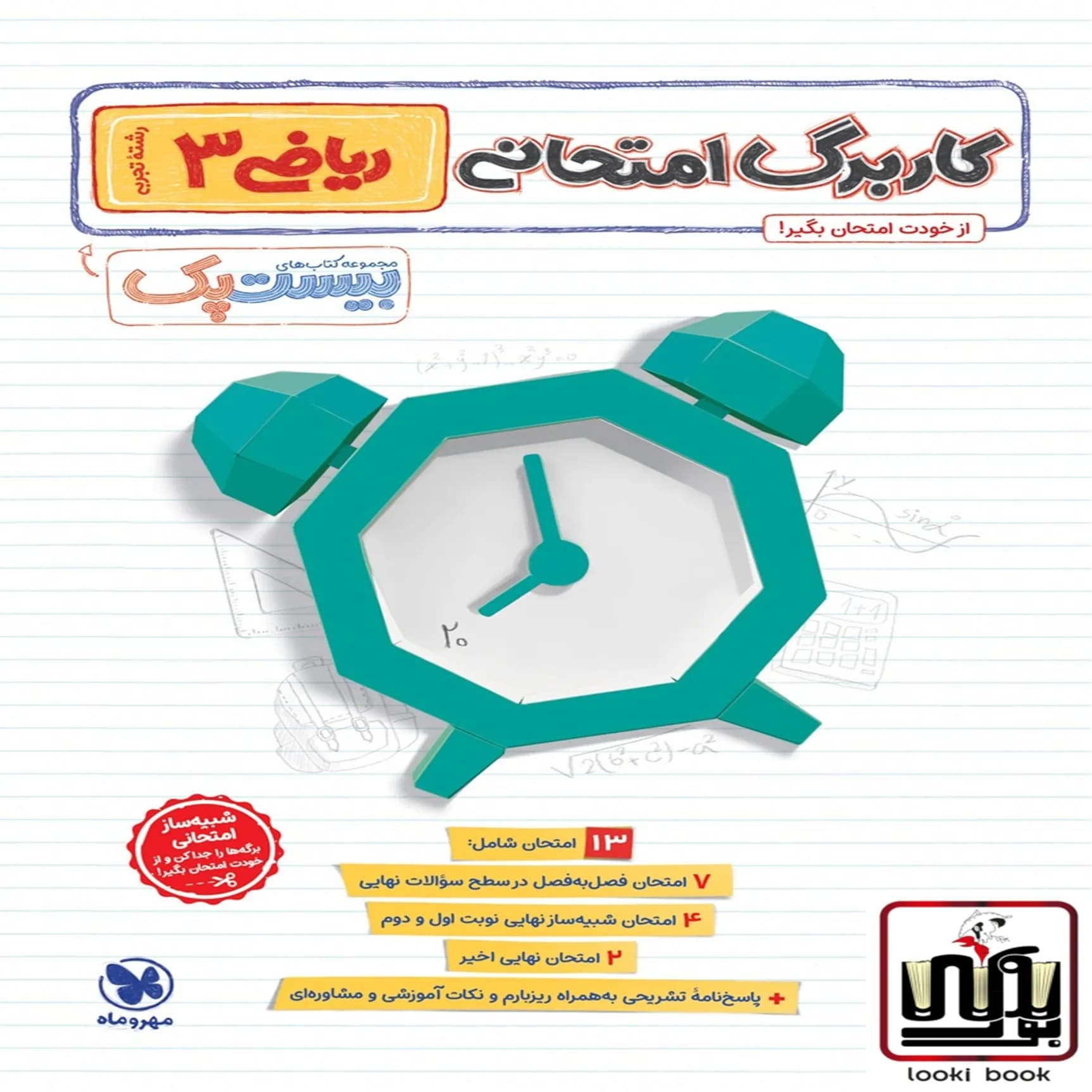 بیست پک ریاضیات تجربی 3 دوازدهم مهروماه — تصویر ۳