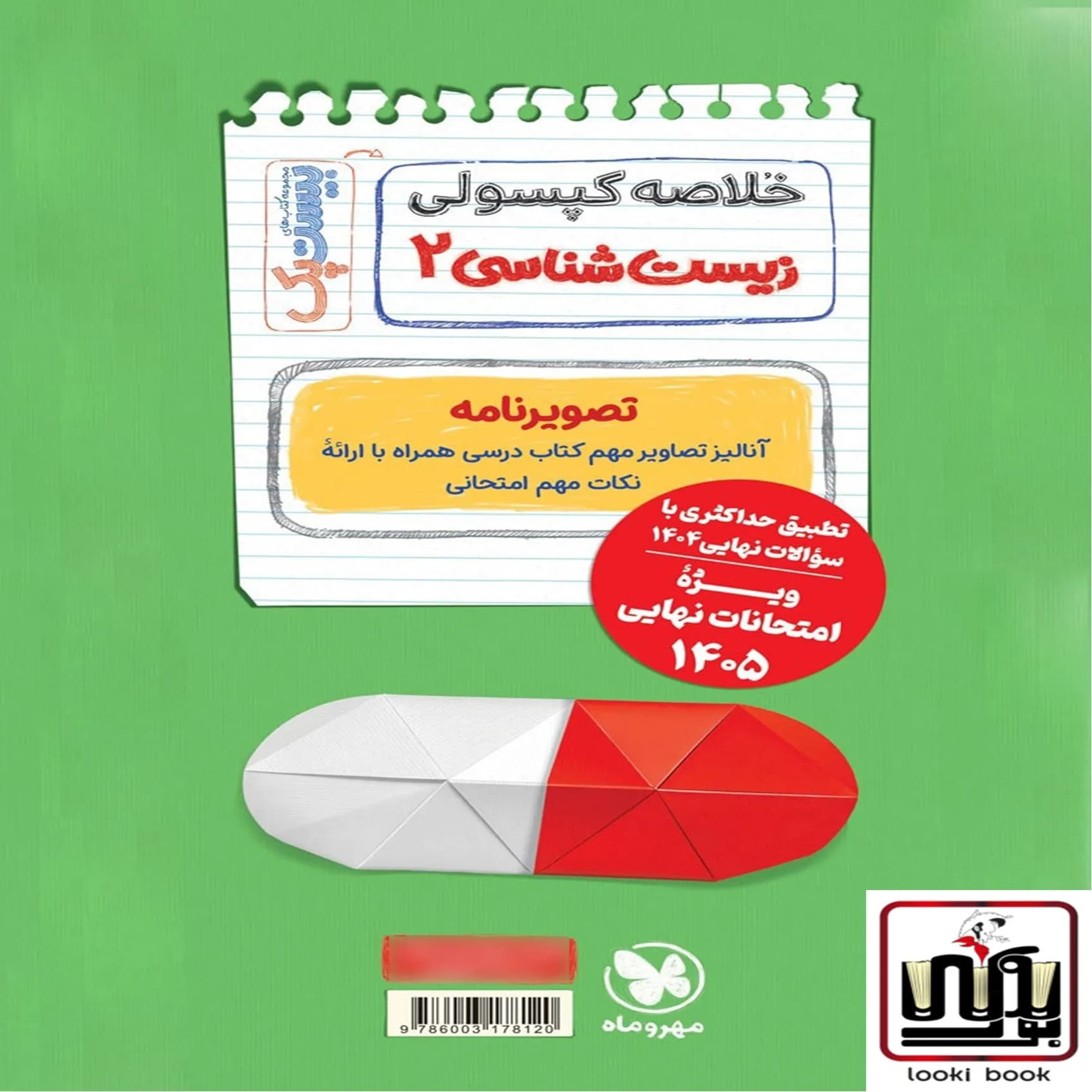 بیست پک زیست شناسی 2 یازدهم — تصویر ۳