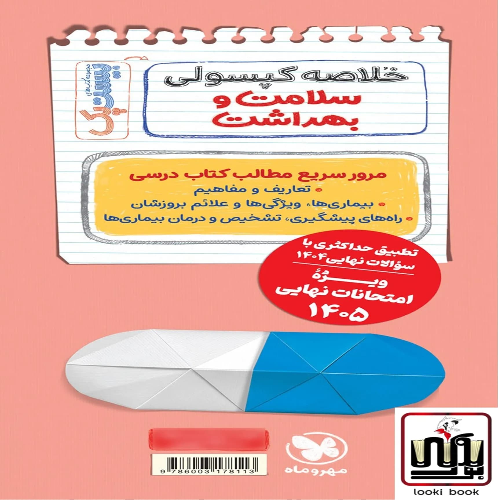 بیست پک سلامت و بهداشت دوازدهم — تصویر ۳